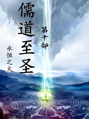 cover image of 儒道至圣：第十部